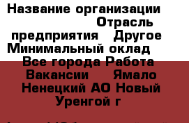HR Business Partner › Название организации ­ Michael Page › Отрасль предприятия ­ Другое › Минимальный оклад ­ 1 - Все города Работа » Вакансии   . Ямало-Ненецкий АО,Новый Уренгой г.